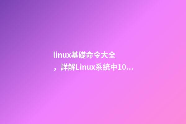 linux基礎命令大全，詳解Linux系統中10個最危險的命令--新手必看!